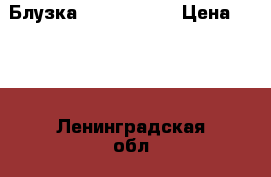 Блузка Gerry Weber › Цена ­ 500 - Ленинградская обл., Санкт-Петербург г. Одежда, обувь и аксессуары » Женская одежда и обувь   . Ленинградская обл.,Санкт-Петербург г.